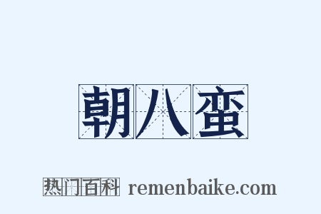 朝八蛮是什么意思的图片